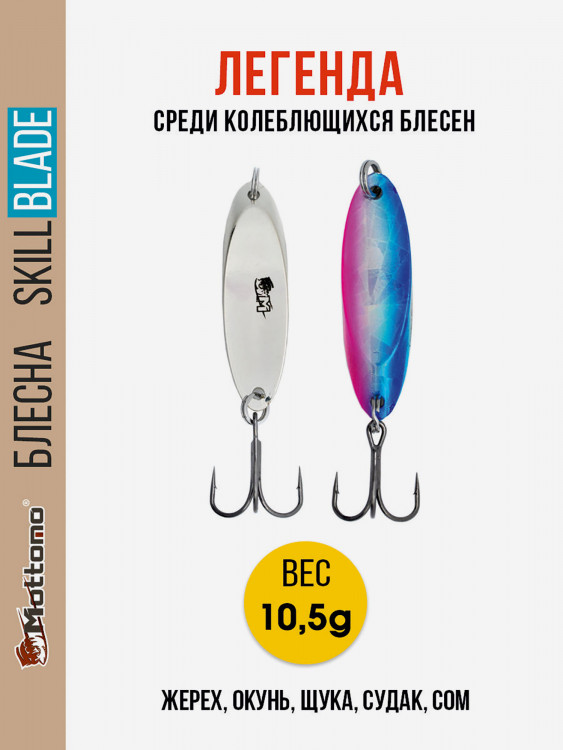Блесна колеблющаяся для рыбалки Mottomo Skill Blade 10.5g 001 . Колебалка на жереха, щуку, окуня, голавля, форель, судака, сома