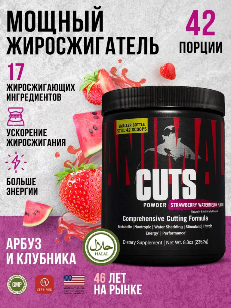 Жиросжигатель Animal, Cuts Powder, 42 порции, клубника-арбуз