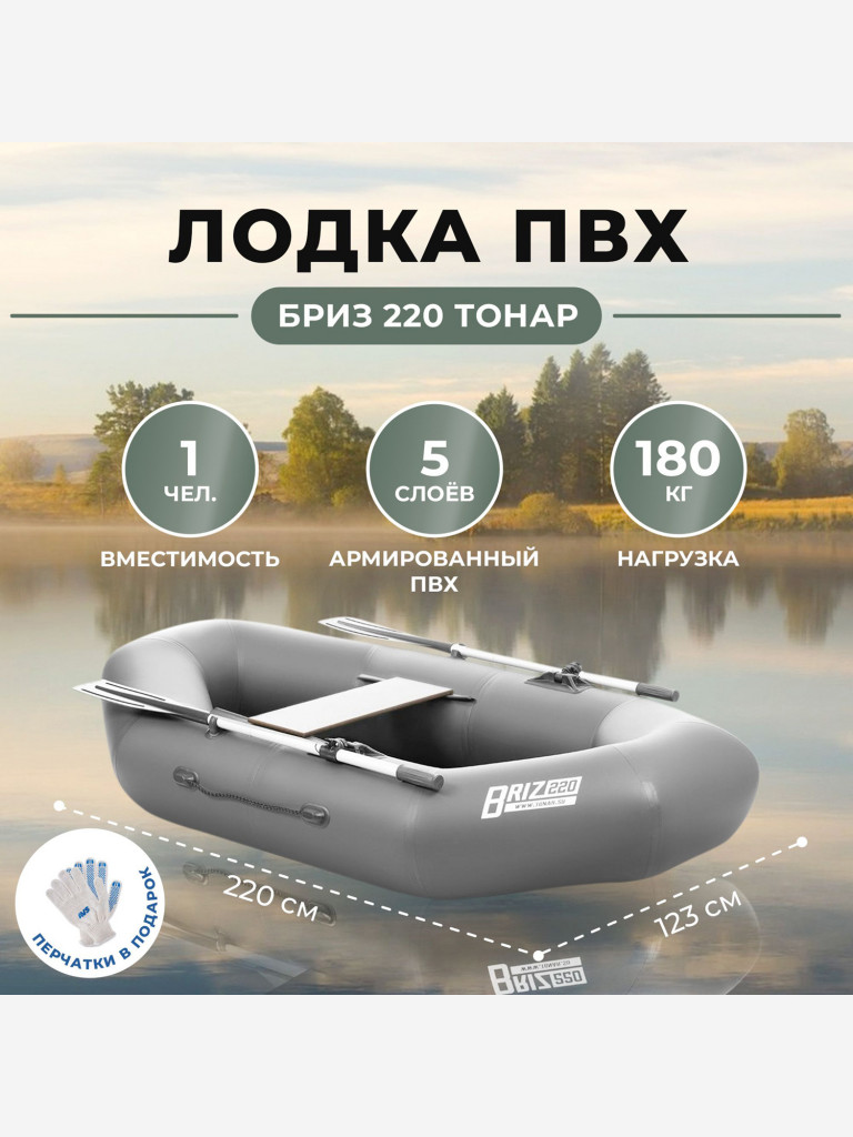 Лодка Бриз 220 серый Тонар