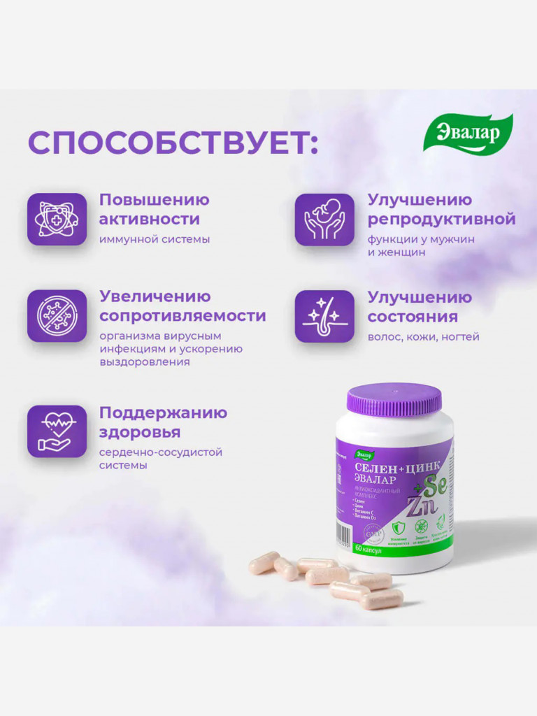 Селен+Цинк Эвалар 60 капсул