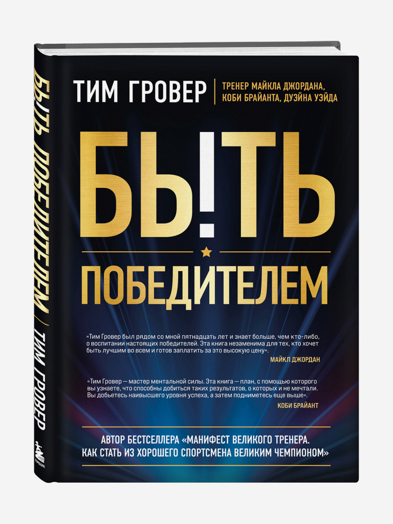 Книга Быть победителем. Беспощадная гонка на пути к совершенству. Издательство Эксмо