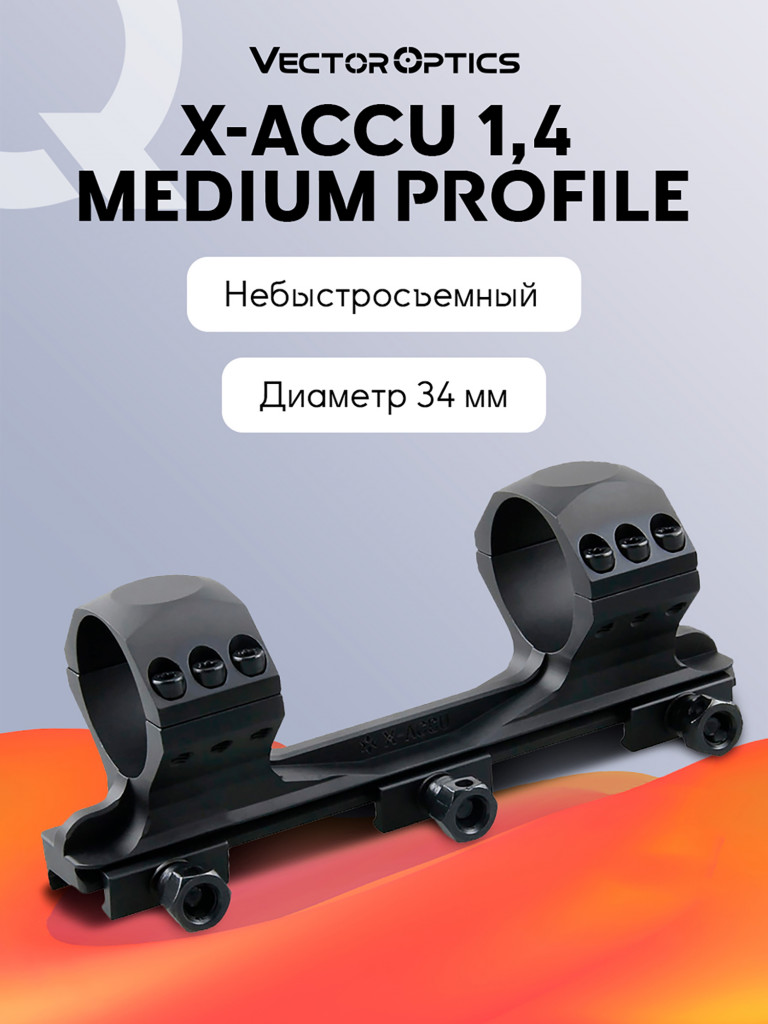 Кольца для прицела 34 мм Vector Optics средние на Picatinny