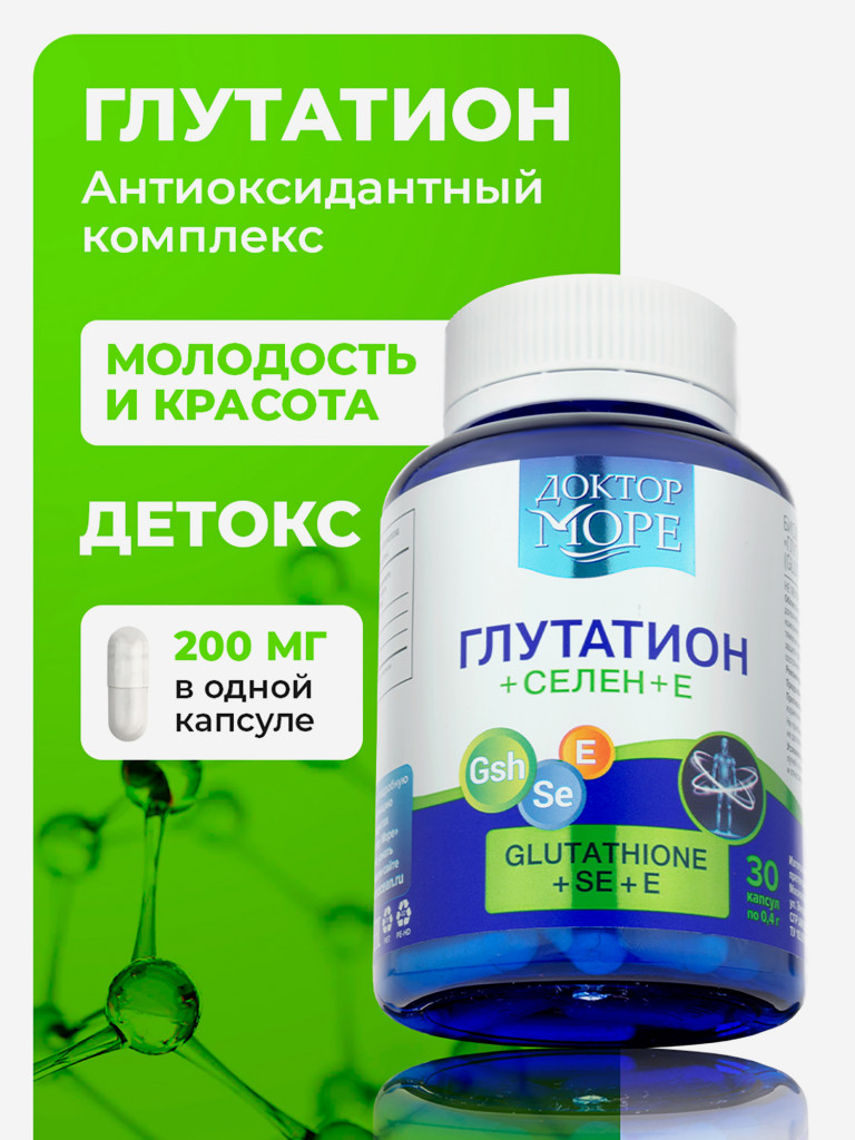 Глутатион + Селен + Витамин Е, антиоксидантный комплекс для детокса, 30 капсул / Доктор Море