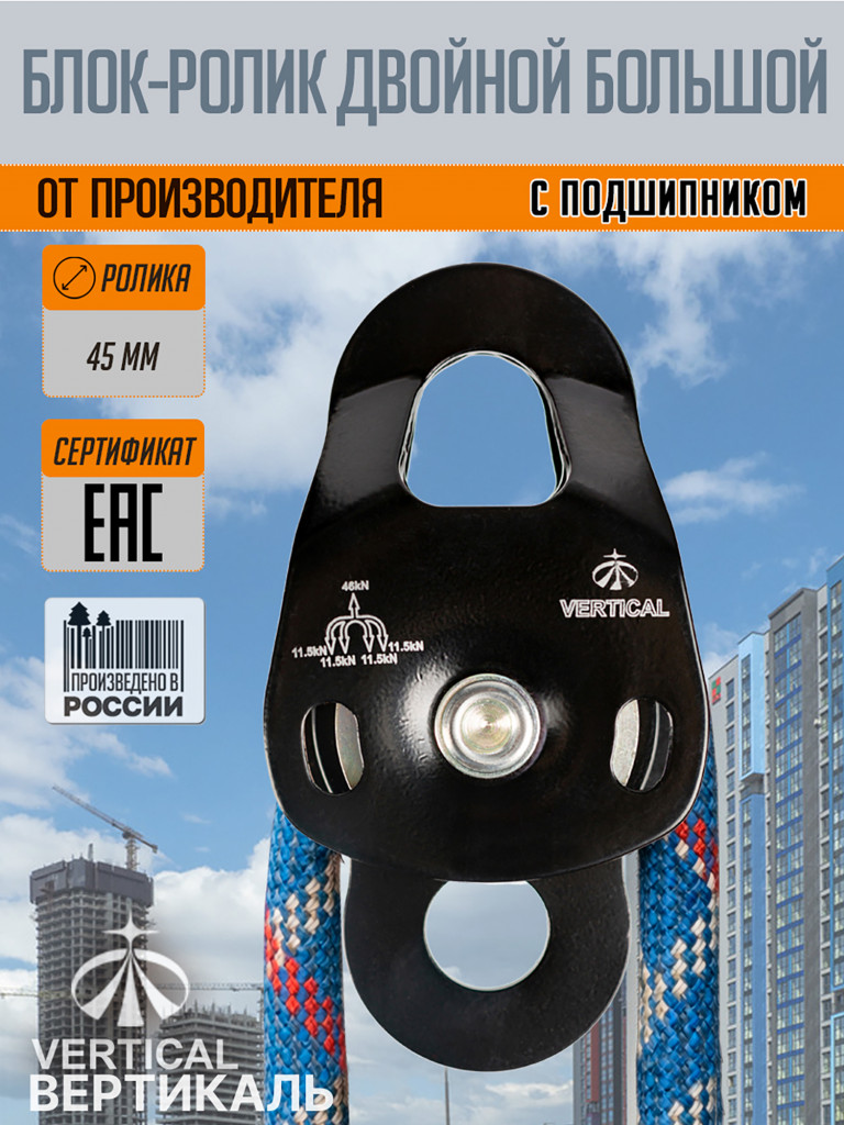 Блок - ролик двойной силовой 46 кН VERTICAL