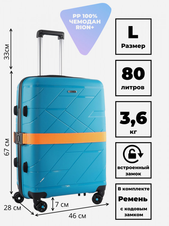 Чемодан RION+ L