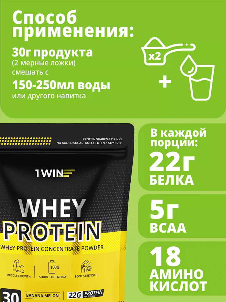Протеин сывороточный с ВСАА 1WIN вкус банан-дыня, 30 порций