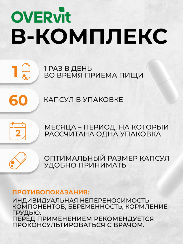 Витамины группы B OVER, b комплекс 60 капсул