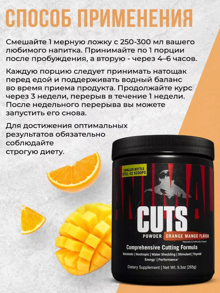 Жиросжигатель Animal, Cuts Powder, 42 порции, 265 г, апельсин-манго