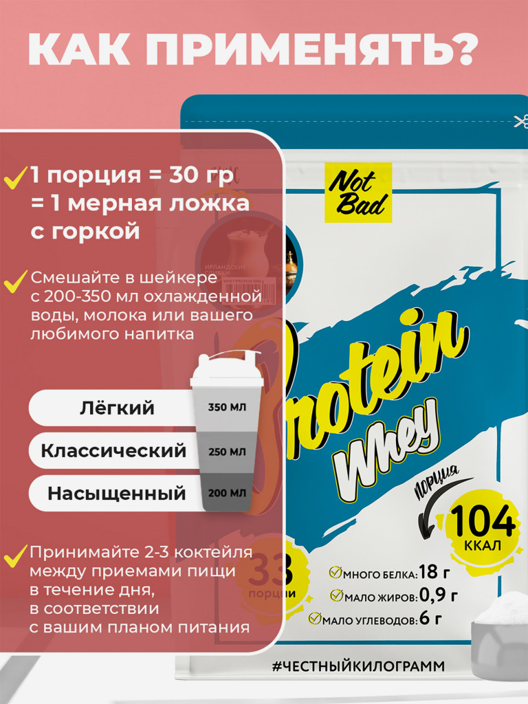 Протеин сывороточный, NotBad Whey Protein, 1000 г, Ирландские сливки