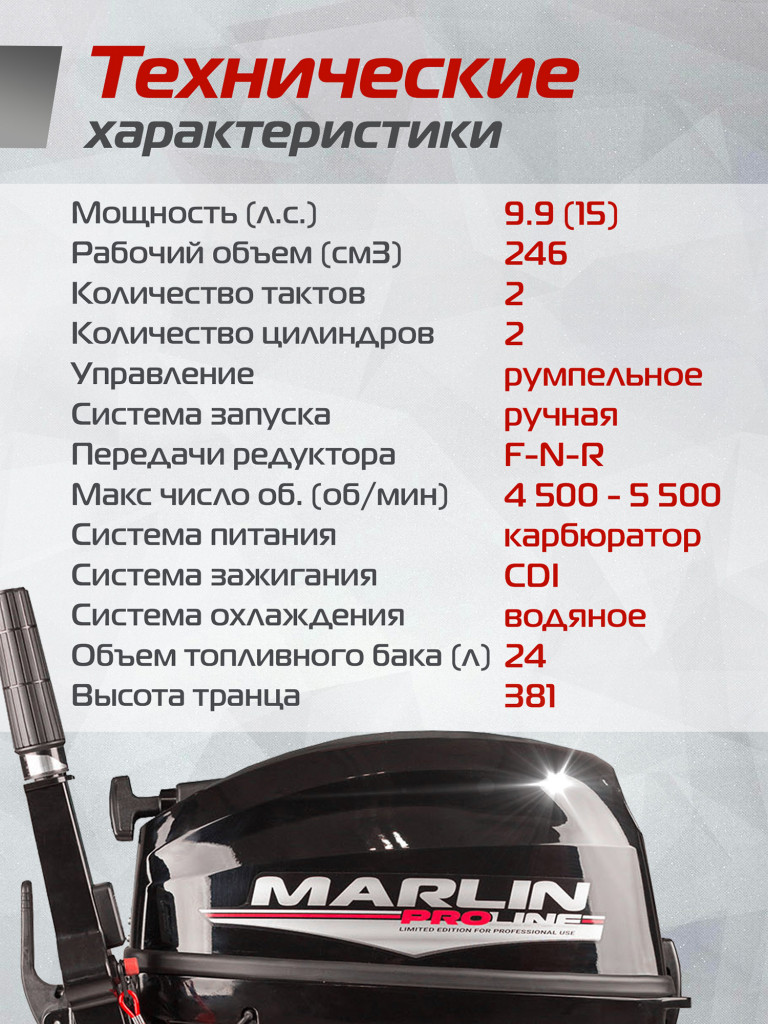 Лодочный мотор Marlin MP 9.9 (15) AMHS PROLINE, бензиновый