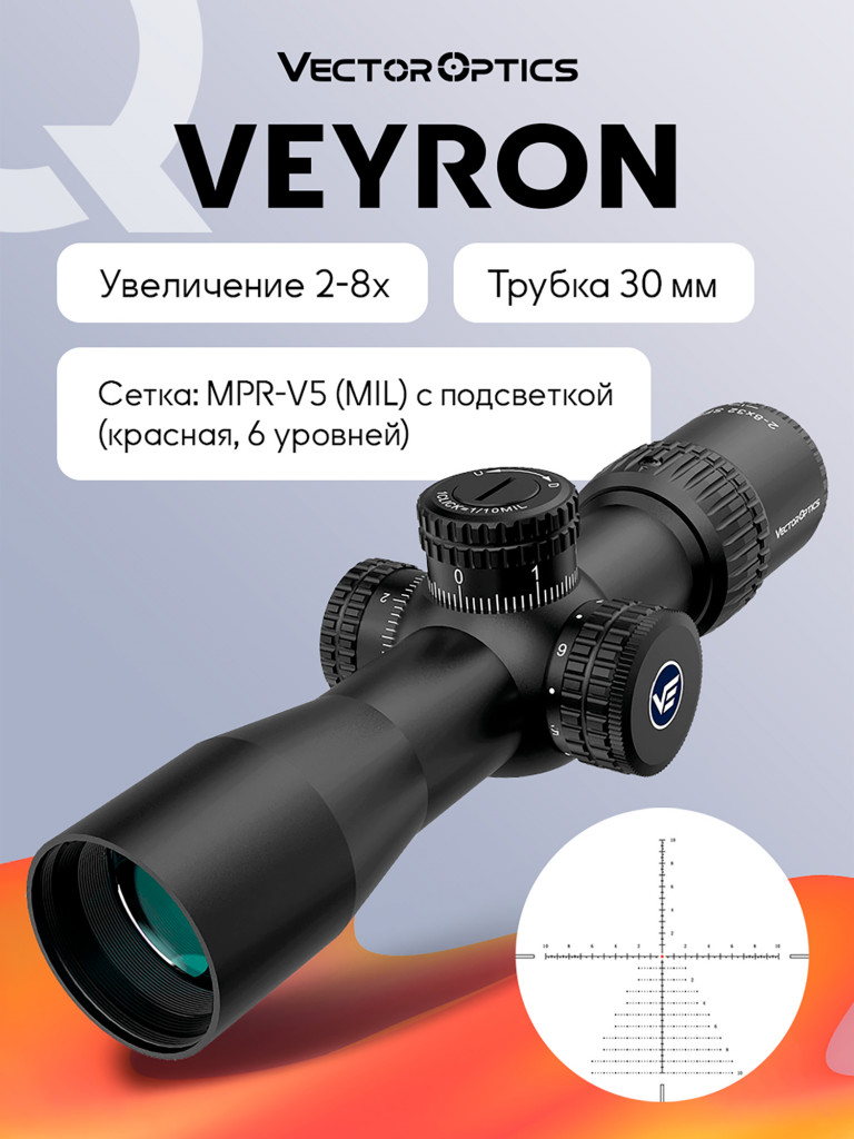 Прицел оптический Vector Optics Veyron 2-8x, с подсветкой