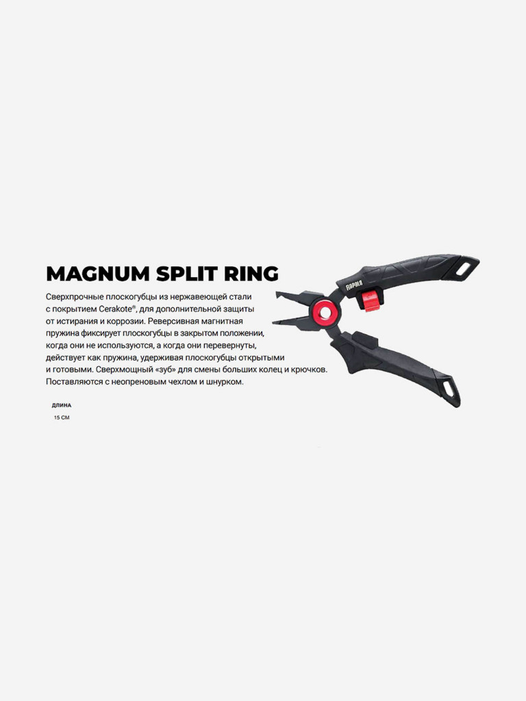 Плоскогубцы для рыбалки Rapala RCD Magnum Split Ring c магнитным замком для заводных колец, длина - 15см