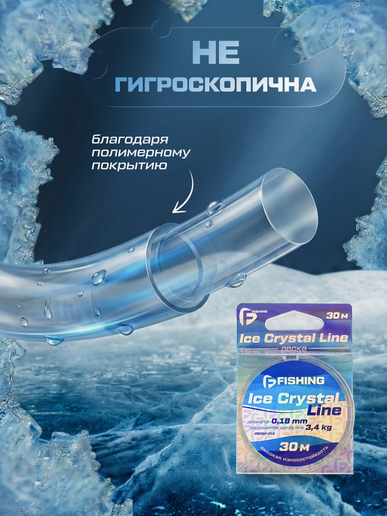Леска F-FISHING Ice Crystal Line 30м 0,18мм
