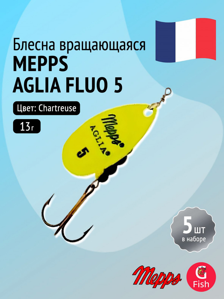 Блесна для рыбалки вертушка Mepps AGLIA FLUO, 5, Chartreuse, комплект из 5 штук
