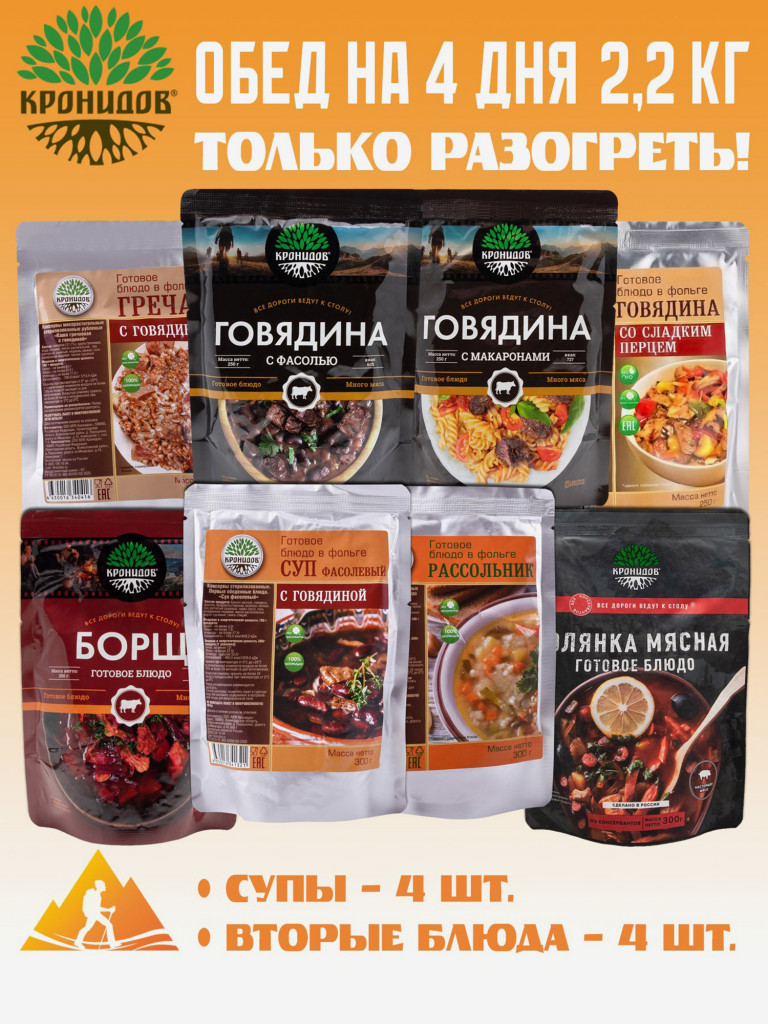 Набор 8шт, Готовый обед на 4 дня: Борщ,Солян,Рассол,Фасол-ГовГреч,Макар,Перц,Фас(Кронидов)
