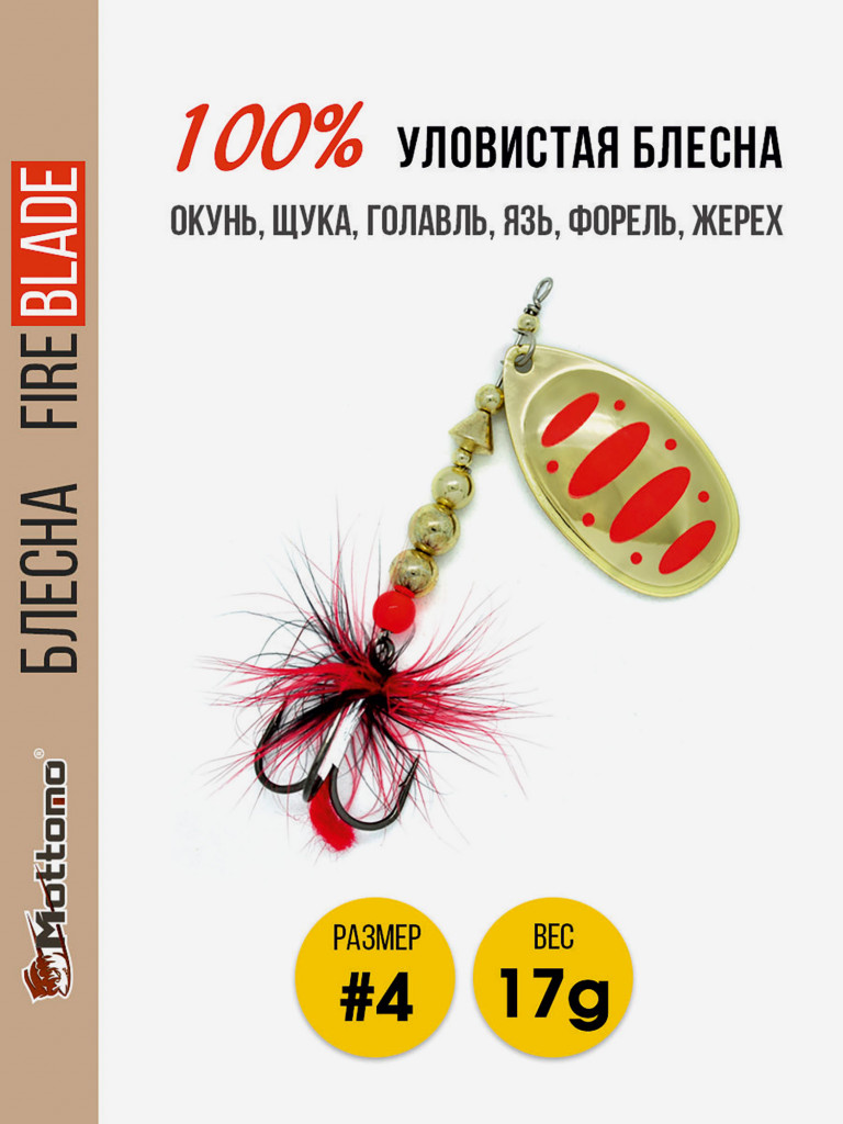 Блесна вращающаяся для рыбалки Mottomo Fire Blade #4 17g Gold 17