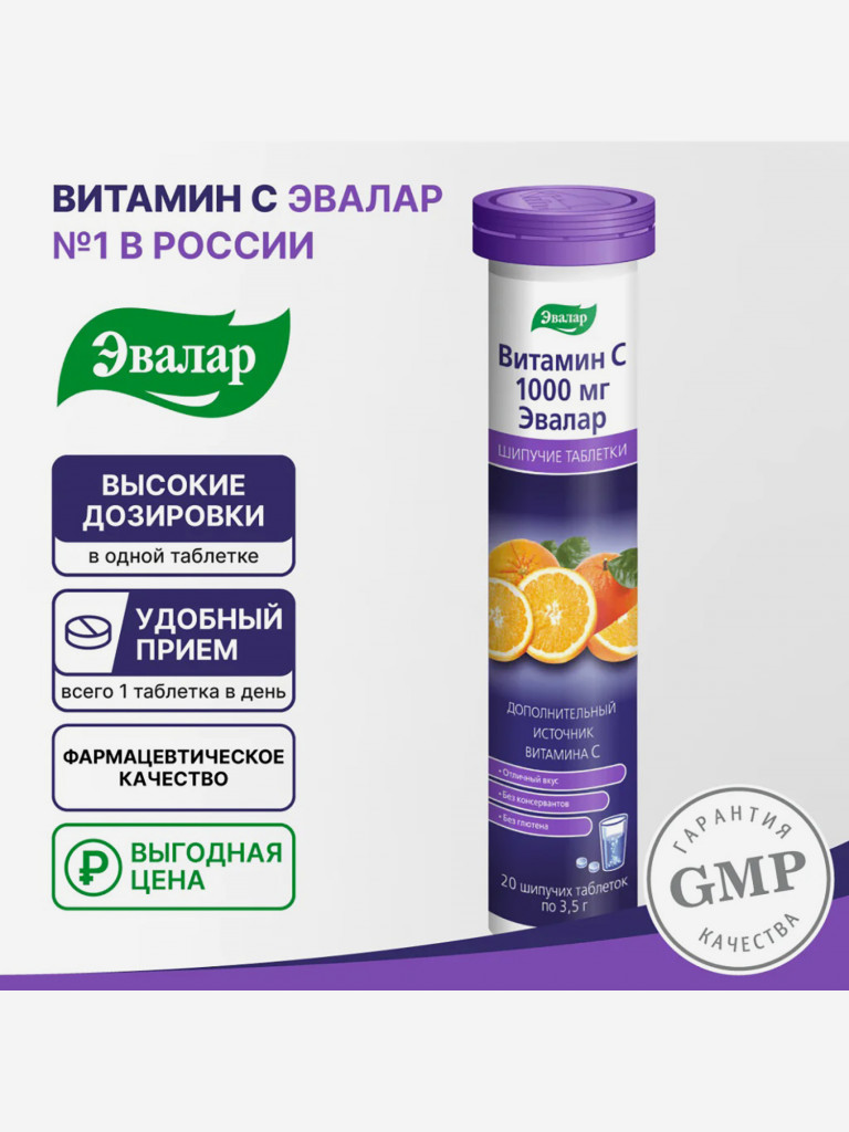 Витамин С 1000 мг Эвалар 20 шипучих таблеток