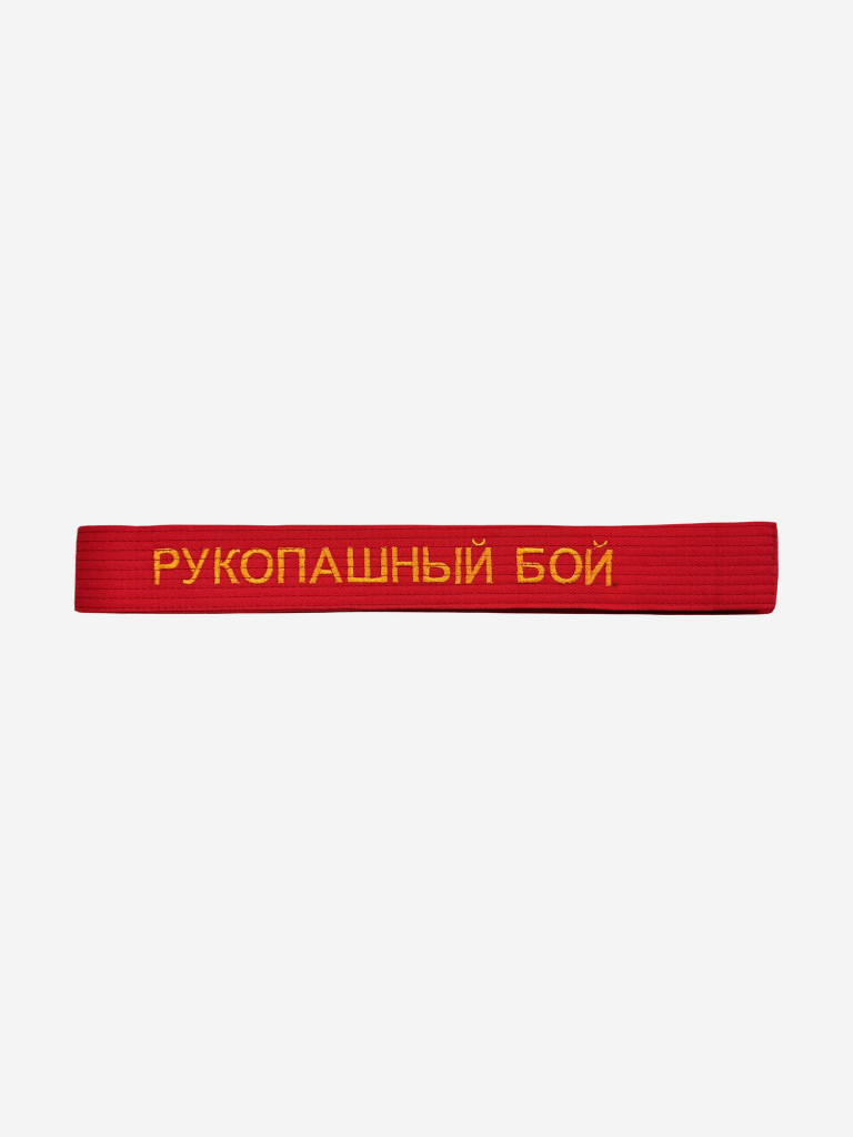 Пояс для кимоно взрослый ТОР с вышивкой "РУКОПАШНЫЙ БОЙ"
