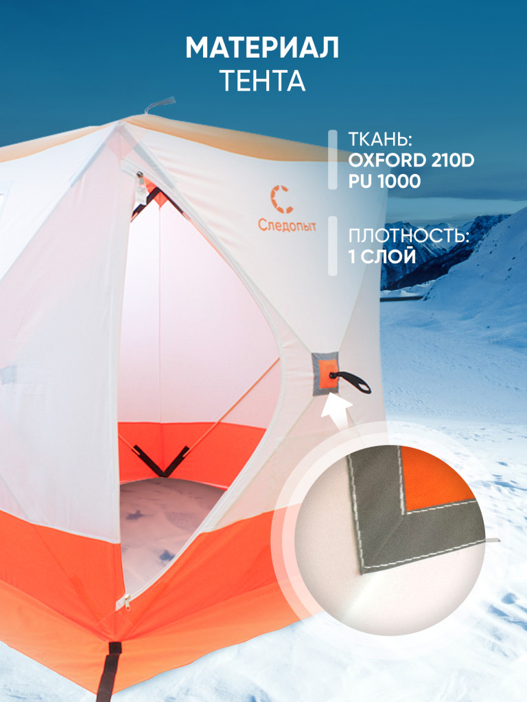 Палатка зимняя куб Следопыт 2,1 х2,1 м, Oxford 210D PU 1000, S по полу 4,4 кв.м, цвет оранжевый, белый.
