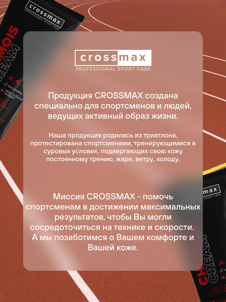 Крем от натирания и мозолей CROSSMAX 100 мл