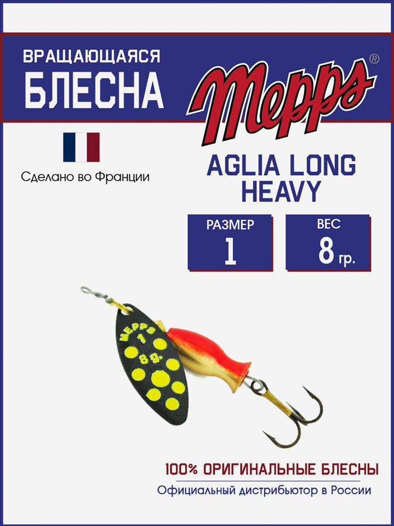 Блесна Mepps AGLIA LONG HEAVY 1 NR PTS JAUNE