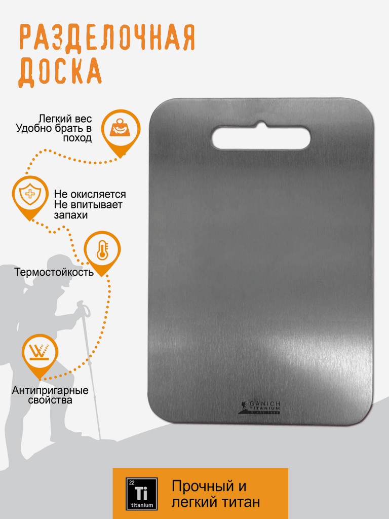 Титановая разделочная доска 20х29см
