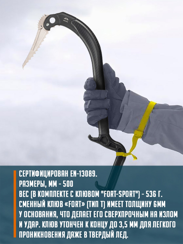 Ледовый инструмент ASPEED клюв "Fort-sport"