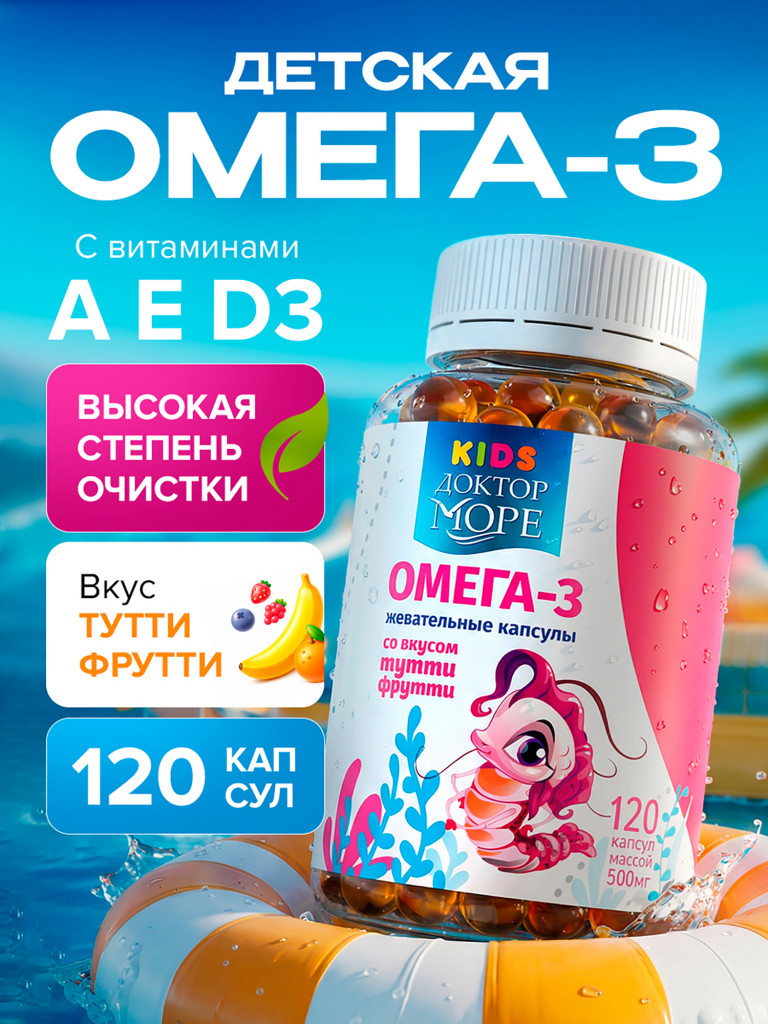 Омега 3 для детей, рыбий жир для детей, витамины для иммунитета, для мозга и зрения, жевательные капсулы, 120 капсул / Доктор Море