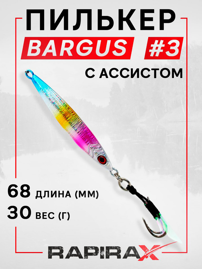 Блесна пилькер с ассистом RapiraX BARGUS 30 гр. цв. 03