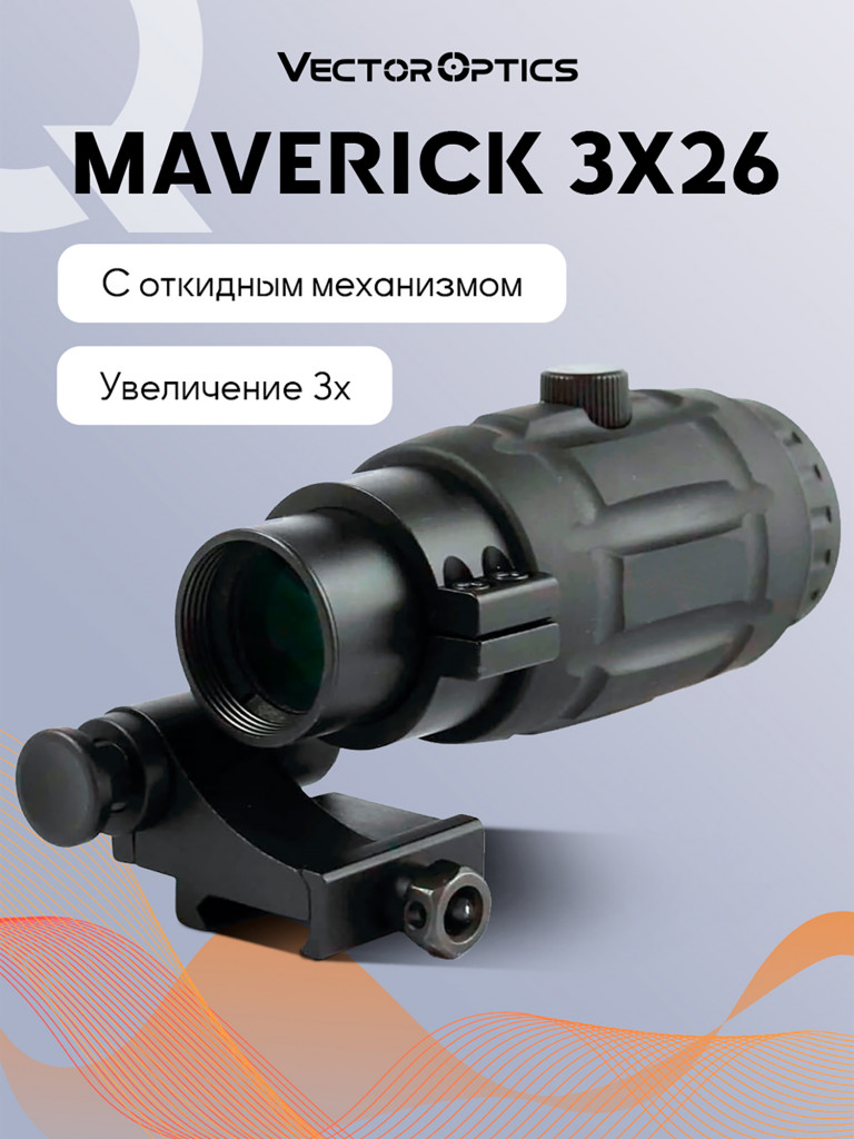 Магнифер для коллиматорного прицела Vector Optics Maverick 3x26 откидной