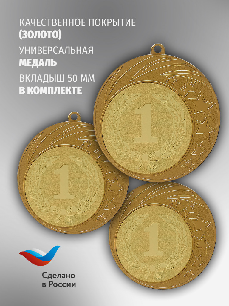 Медали спортивные комплект для награждения 3 шт первое место