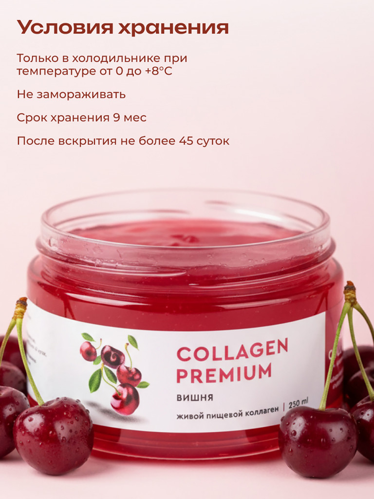 Коллаген пищевой COLLAGEN PREMIUM Вишня, 230 мл