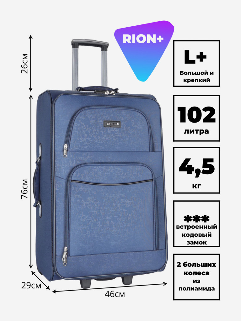 Чемодан RION+ L
