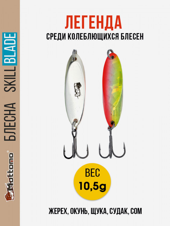 Блесна колеблющаяся для рыбалки Mottomo Skill Blade 10.5g 004 . Колебалка на жереха, щуку, окуня, голавля, форель, судака, сома