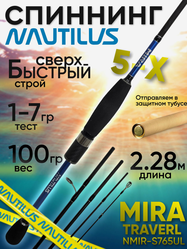 Спиннинг Nautilus MIRA TRAVEL 5sek NMIR-S765UL 2.28м 1-7гр