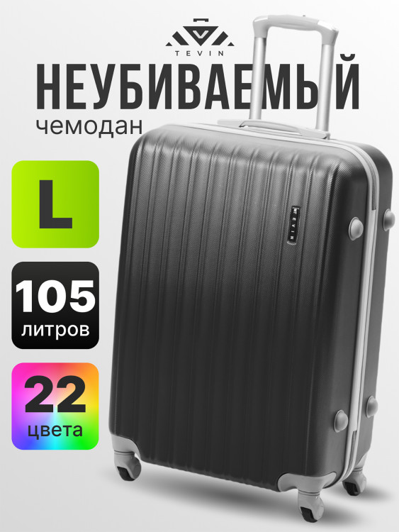 Чемодан Tevin l большой пластиковый неубиваемый