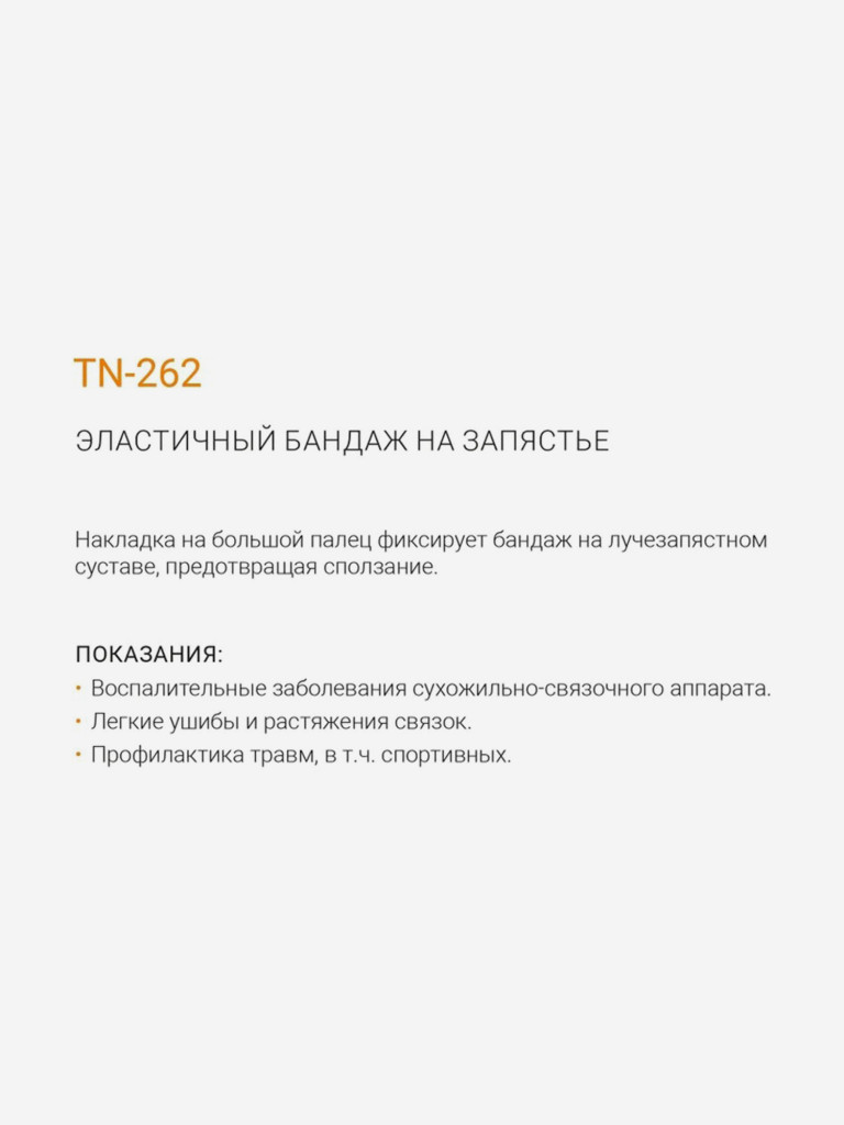 TN-262 Бандаж на запястье, фиксатор большого пальца ORLIMAN напульсники на запястье спортивные Испания