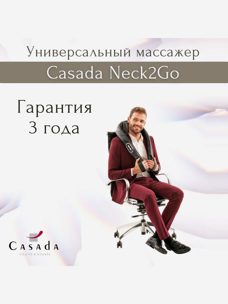 Беспроводной массажер для шеи CASADA Neck 2 Go