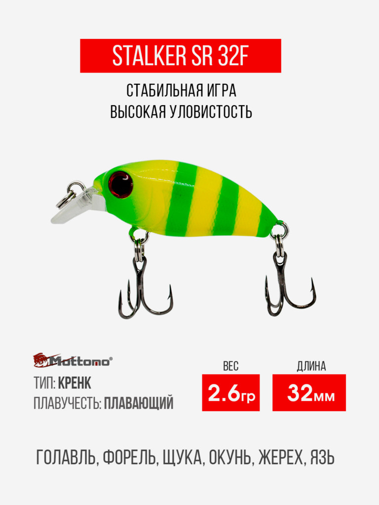Воблер Mottomo Stalker SR 32F 2,6g Yellow Chartreuse