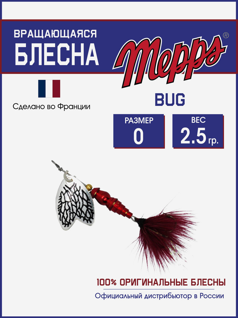 Блесна вращающаяся для рыбалки Mepps BUG №0 на щуку, окуня
