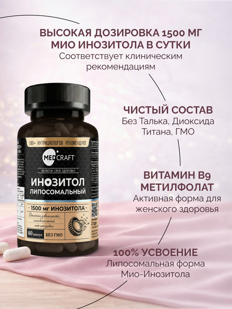 Мио инозитол для похудения с фолиевой кислотой липосомальный MedCraft, 1 500 мг, 60 капс.