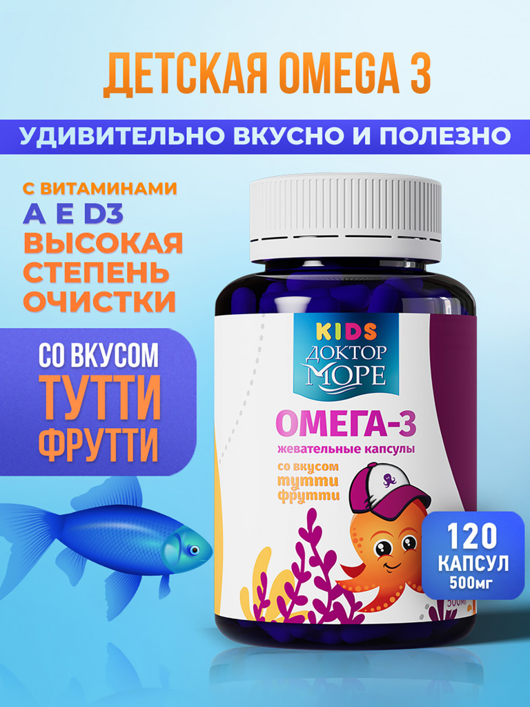 Омега 3 для детей, рыбий жир для детей, витамины для иммунитета, для мозга и зрения, жевательные капсулы, 120 капсул / Доктор Море