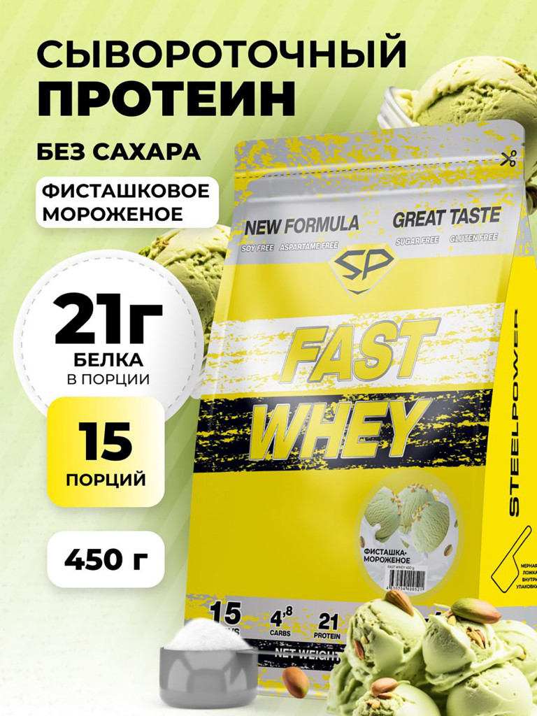 Сывороточный протеин Steelpower Fast Whey, пакет 450 г, Фисташка / Мороженое