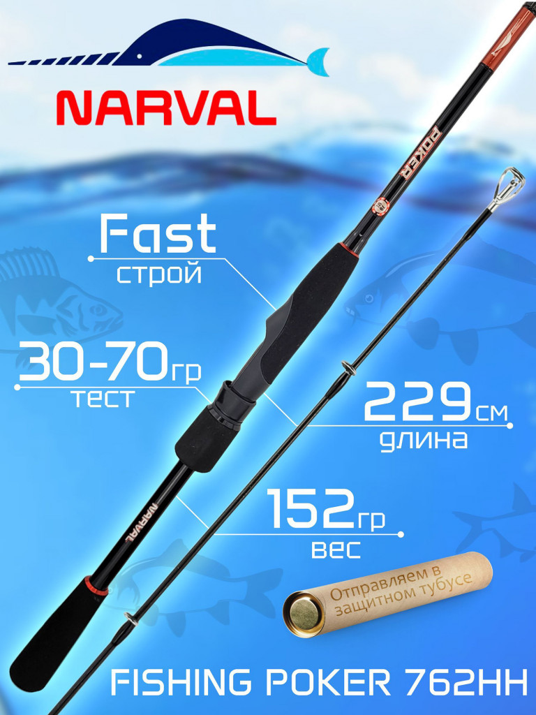Спиннинг Narval FISHING POKER 762HH 2.29м 30-70гр