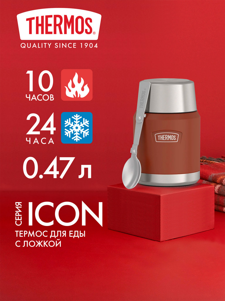 Термос для еды 470 мл THERMOS ICON-300 терракотовый