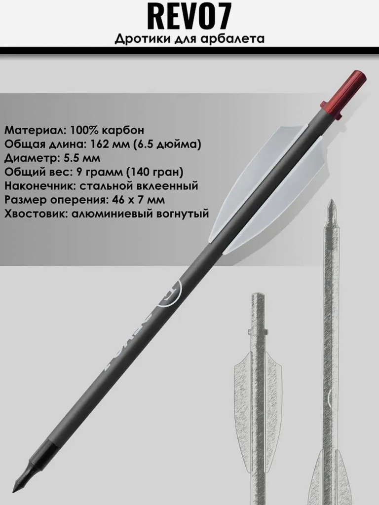 Стрела карбоновая 6,5" для арбалета EK Revo 7 10 шт.