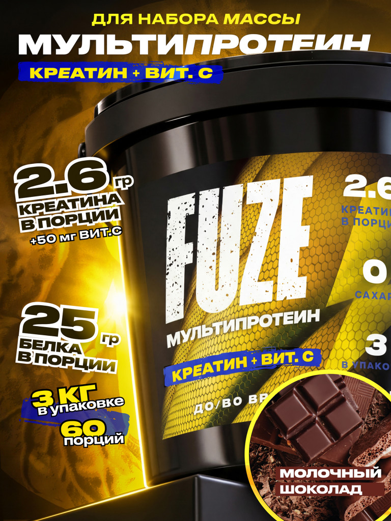 FUZE PROTEIN CREATINE Chocolate, Протеиновый коктейль для набора массы, 60 порций, 3 кг