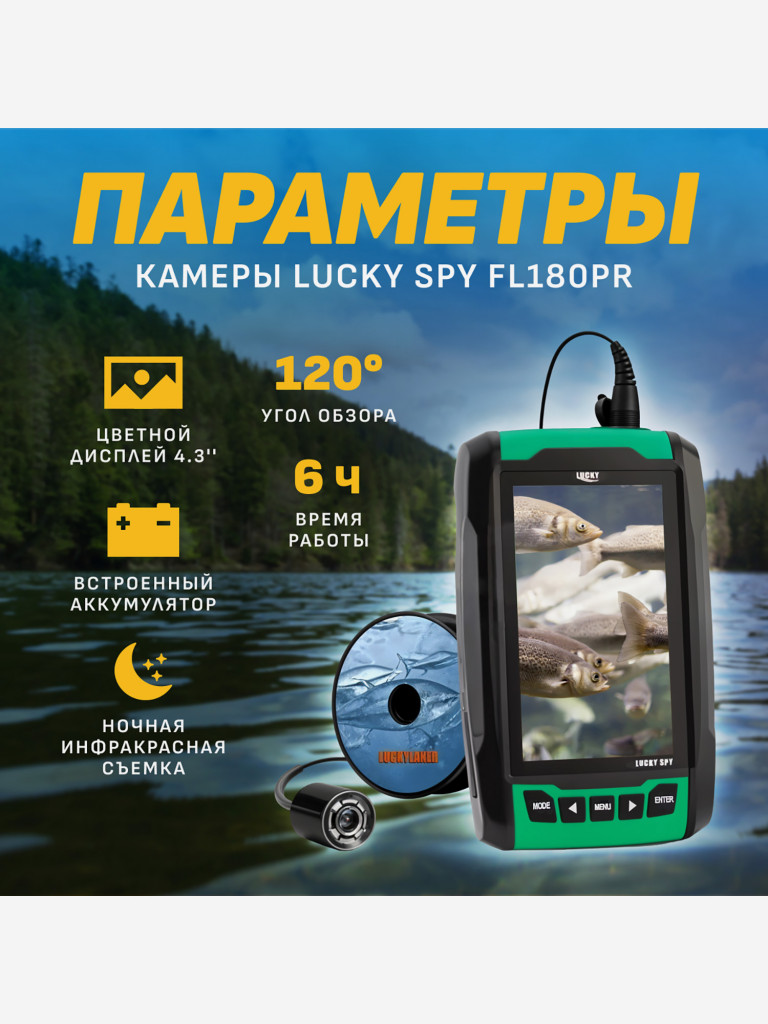 Камера для рыбалки Lucky Spy FL180PR