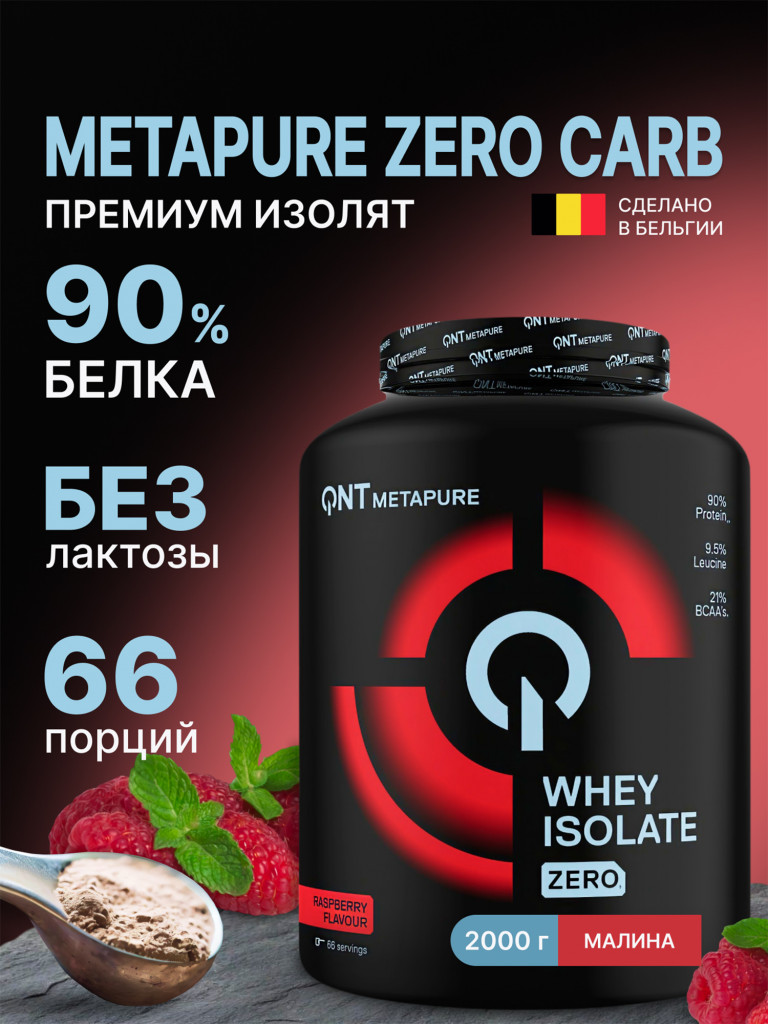 Изолят сывороточного протеина без лактозы QNT Metapure Whey Isolate Zero 2kg Raspberry