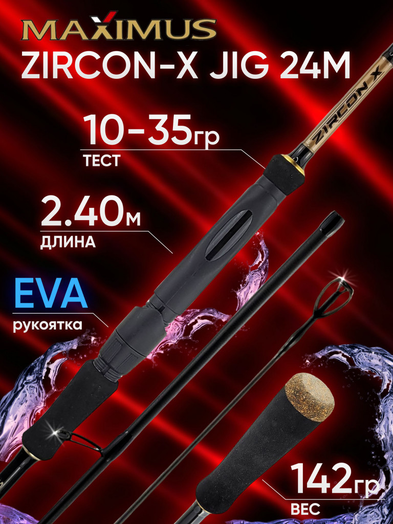 Спиннинг для джига Maximus ZIRCON-X JIG 24 M, 2.40м, тест 10-35гр, строй быстрый